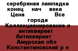 серебряная лампадка конец 19 нач 20 века  › Цена ­ 2 000 000 - Все города Коллекционирование и антиквариат » Антиквариат   . Амурская обл.,Константиновский р-н